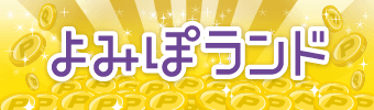 よみぽランド