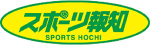 スポーツ報知